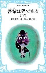 吾輩は猫である (下)