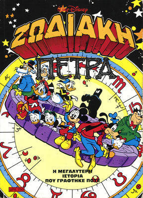 Ζωδιακή πέτρα