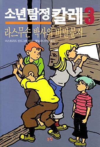 라스무손 박사의 비밀문서