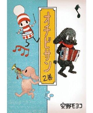 オチビサン　2巻 (コルク)