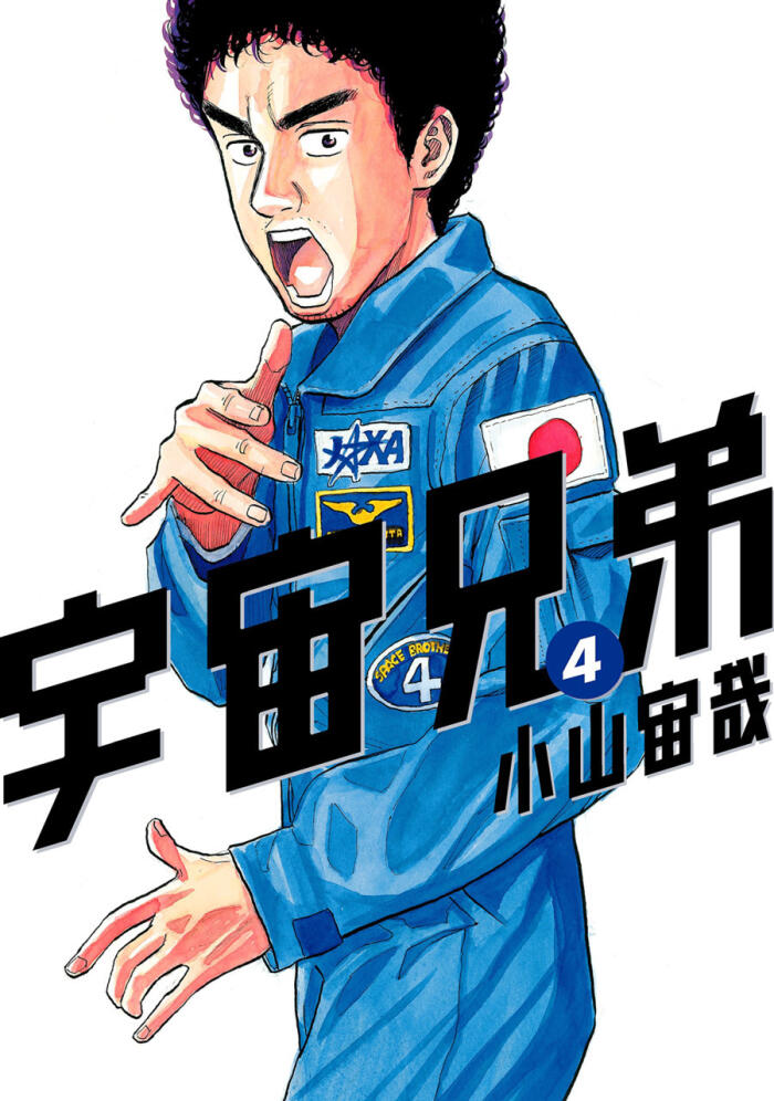 宇宙兄弟 4 [Uchuu Kyoudai 4]