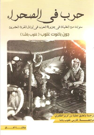 حرب في الصحراء: سنوات من الغليان في جزيرة العرب في أوائل القرن العشرين
