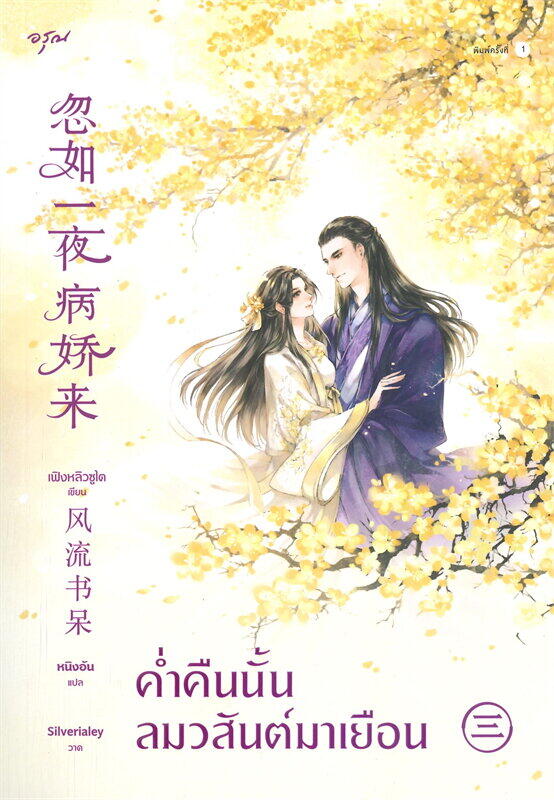ค่ำคืนนั้นลมวสันต์มาเยือน เล่ม 3