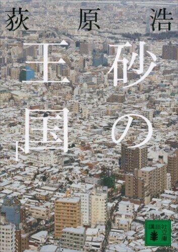 砂の王国（下） (講談社文庫)