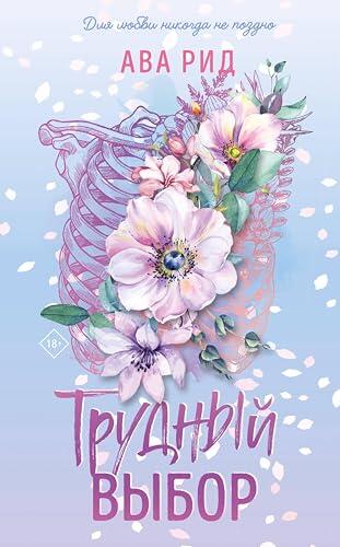 Трудный выбор: Книга 3 (Больница Уайтстоун)