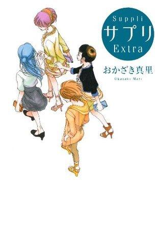 サプリ Extra (FEEL COMICS)
