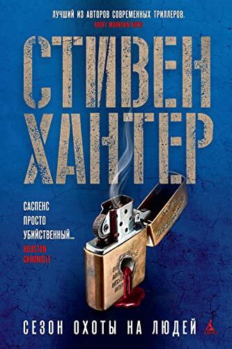 Сезон охоты на людей (Звезды мирового детектива)