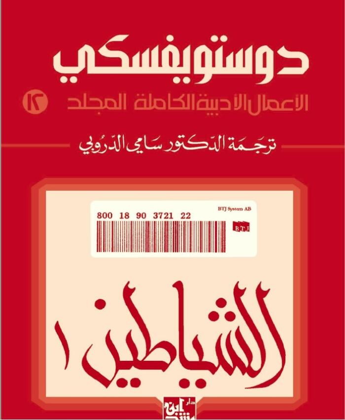 الشياطين 1