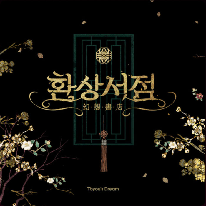 푸른 연못: 환상서점 2