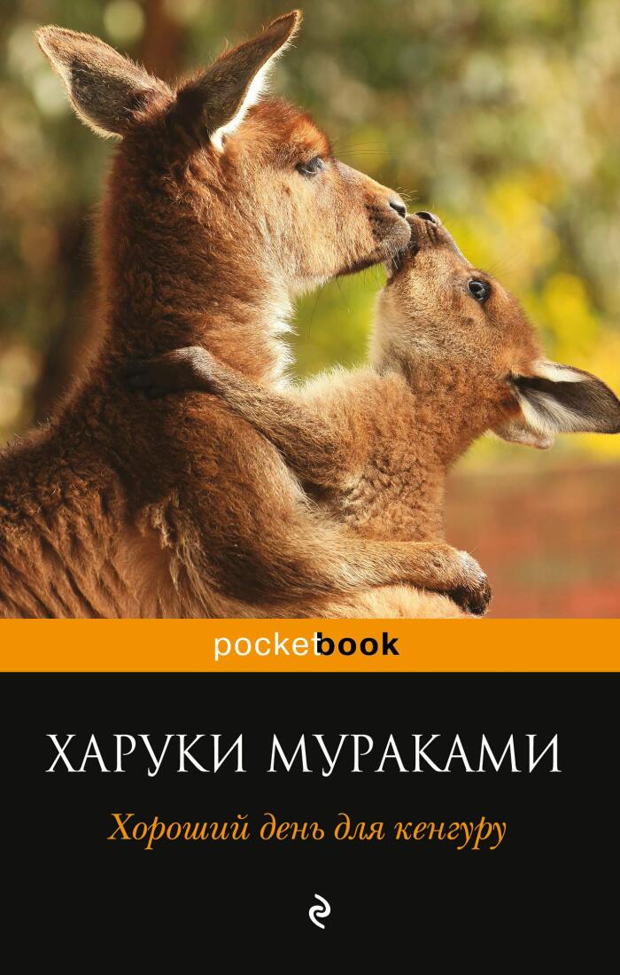 Khoroshiy den dlya kenguru