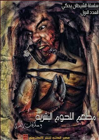 سلسلة الشيطان يحكي (العدد الأول): مطعم اللحوم البشرية