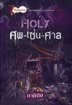 7 วันจองเวร