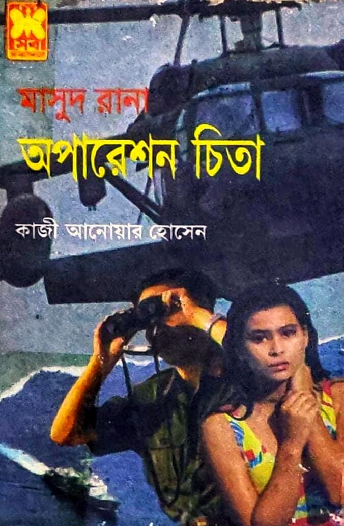 অপারেশন চিতা