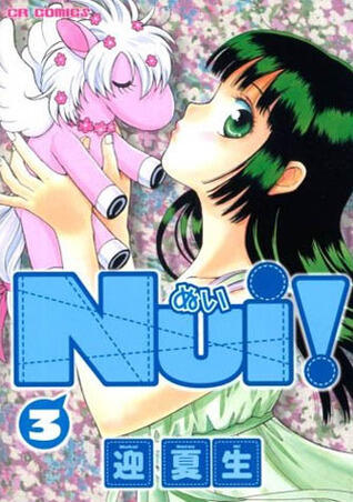 ぬい Nui! 3