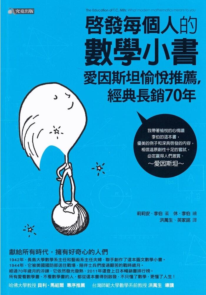 啟發每個人的數學小書：愛因斯坦愉悅推薦，經典長銷70年