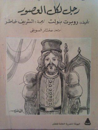 رجل لكل العصور