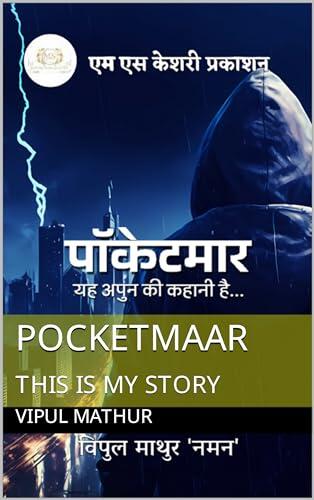 Pocketmaar / पाॅकेटमार