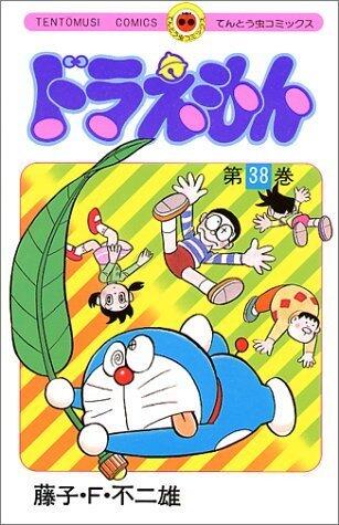 ドラえもん 38 [Doraemon 38]
