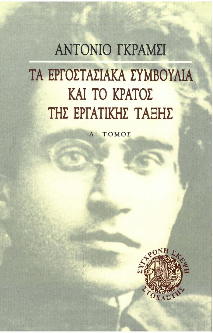 Τα εργοστασιακά συμβούλια και το κράτος της εργατικής τάξης