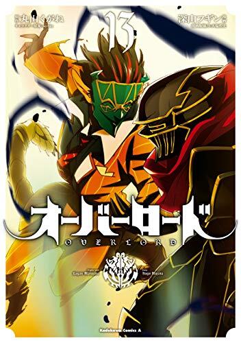 オーバーロード 13