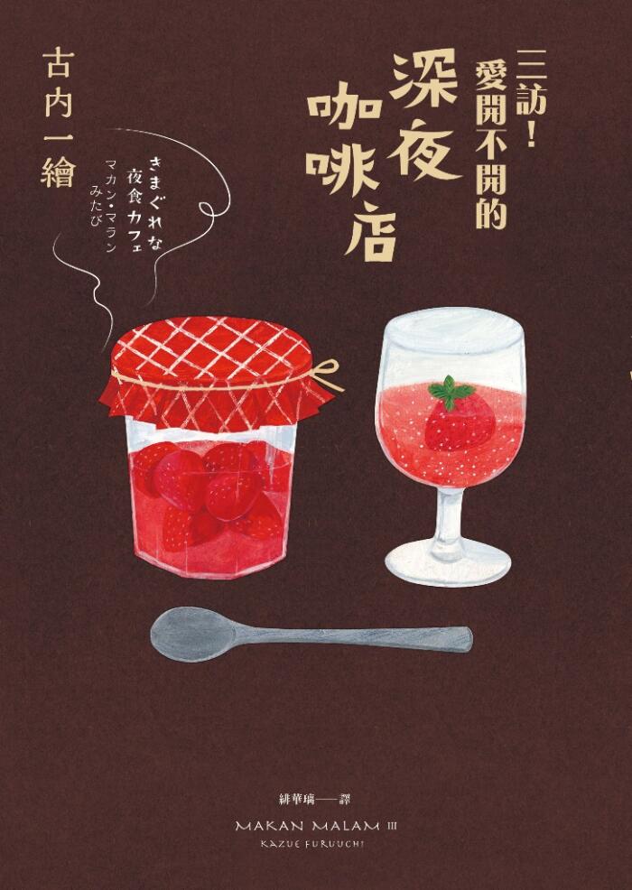三言！愛開不開的深夜咖啡店