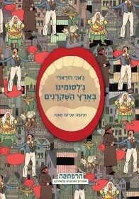ג'לסומינו בארץ השקרנים