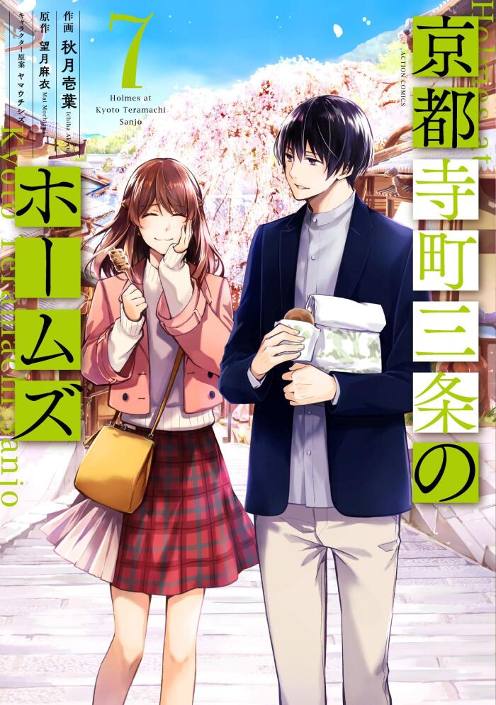 京町寺町三条のホームズ 7 (Kyouto Teramachi Sanjou no Holmes 7)