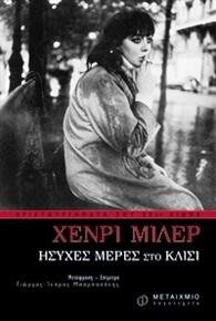 Ήσυχες μέρες στο Κλισί
