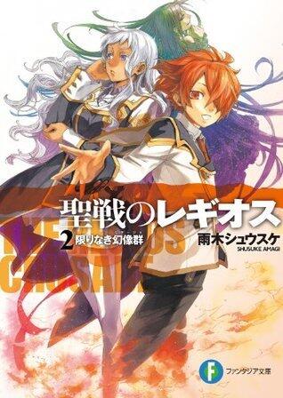 聖戦のレギオス2　限りなき幻像群 (富士見ファンタジア文庫)