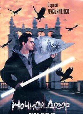 Ночной Дозор - Своя судьба