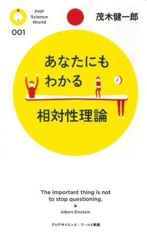 あなたにもわかる相対性理論