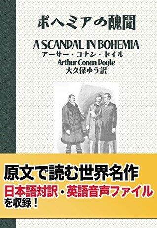 NichieiTaiyaku A SCANDAL IN BOHEMIA THE ADVENTURES OF SHERLOCK HOLMES genbunsekaimeisakuichi: Eitango chuushaku tuki nichieitaiyakugenbunsekaimeisaku