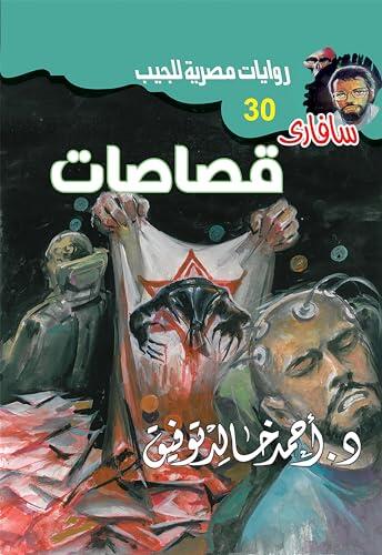 قصاصات (سافاري Book 30)