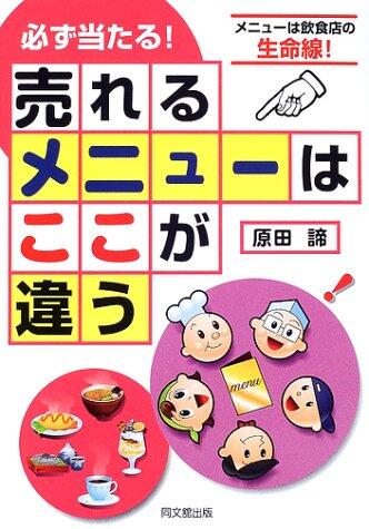 Kanarazu ataru ureru menyuÌ„ wa koko ga chigau : MenyuÌ„ wa inshokuten no seimeisen