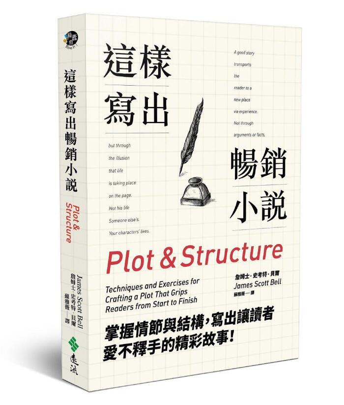 這樣寫出暢銷小說：掌握情節與結構，寫出讓讀者愛不釋手的精彩故事！