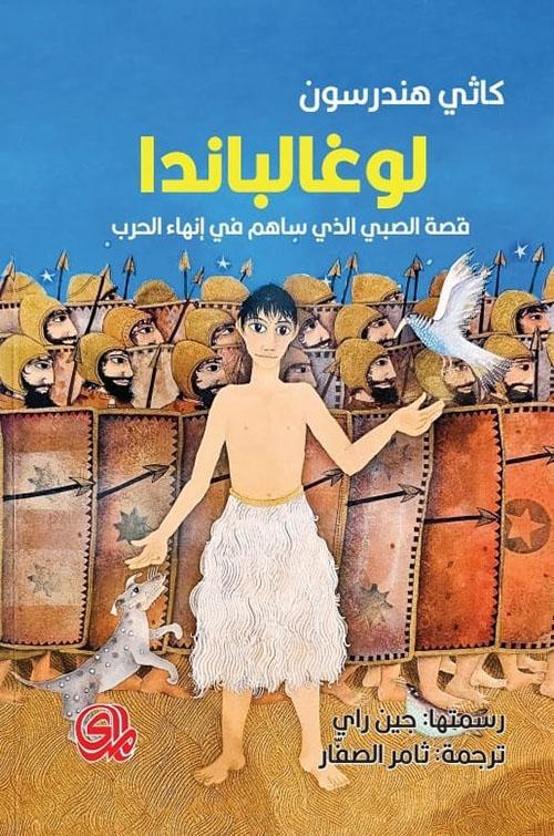 لوغالباندا: قصة الصبي الذي ساهم في إنهاء الحرب