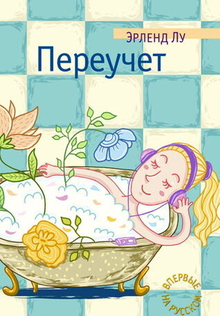 Переучет