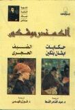 حكايات إيفان بلكين - الضيف الحجري