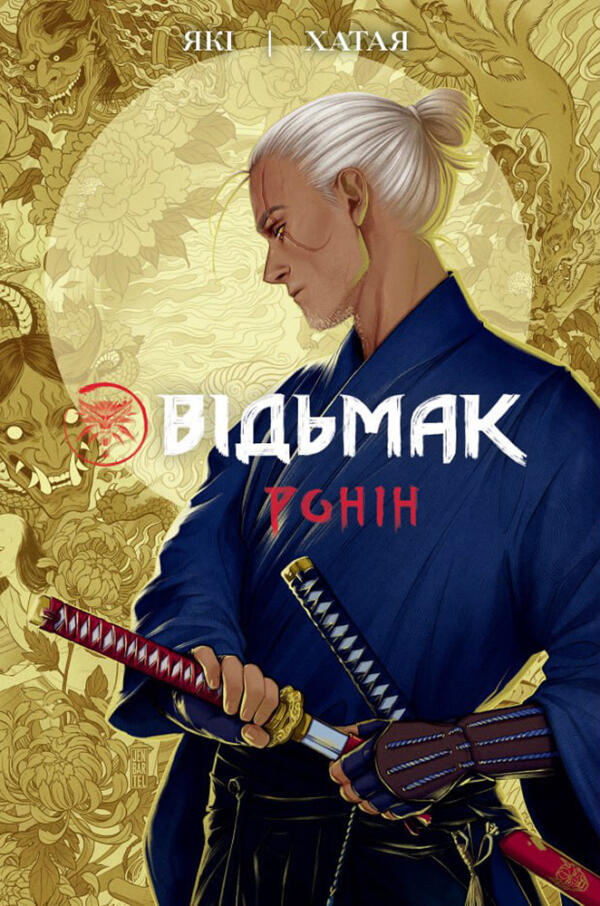 Відьмак. Ронін