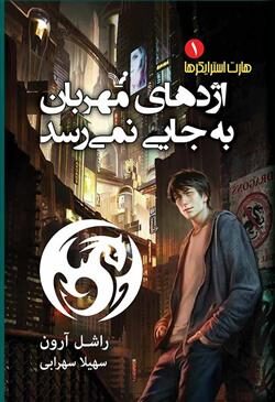 اژدهای مهربان به جایی نمی‌رسد