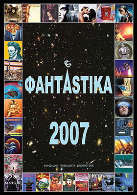 ФантАstika 2007