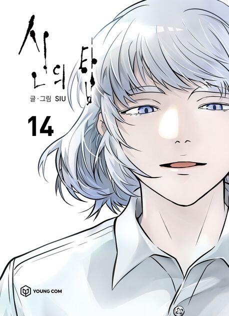 신의 탑 14 [Sin-ui Tab 14]