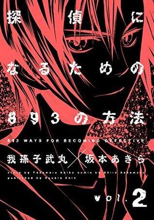 探偵になるための893の方法 2巻 (デジタル版ヤングガンガンコミックス)