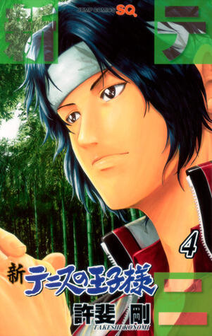 新テニスの王子様 4 [Shin Tennis no Ōjisama 4]