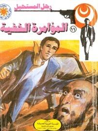 المؤامرة الخفية