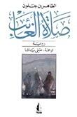 صلاة الغائب