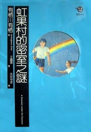 虹果村的密室之謎