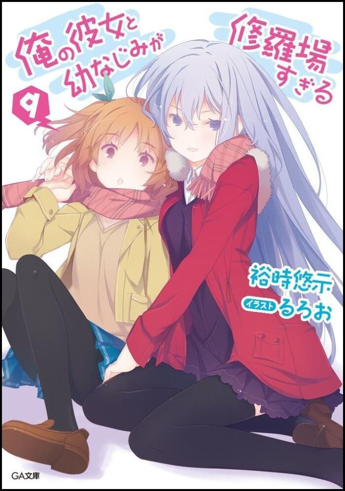 俺の彼女と幼なじみが修羅場すぎる 9
