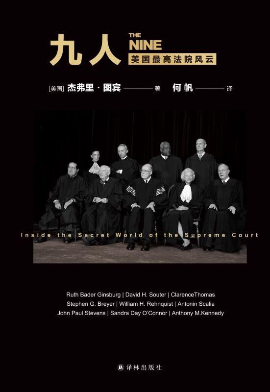 九人：美国最高法院风云