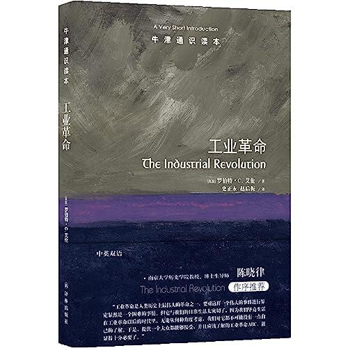 The Industrial Revolution: A Very Short Introduction (Chinese-English Version)